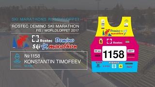 ROSTEC DEMINO SKI MARATHON Timofeev Konstantin номер 1158
