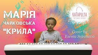 Марія Чайковська — «Крила» (piano cover by Esenia Seleznova)