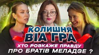 Колишня ВІА ГРА: хто розкаже правду про братів Меладзе?