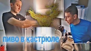 ФИЛЬМ. Как сварить пиво в кастрюле, дома на кухне. Brewing Beer at Home: Can You Do It In a Pot?