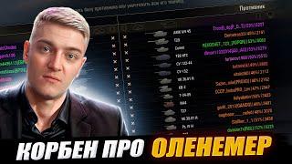 КОРБЕН ПРО ОЛЕНЕМЕР 