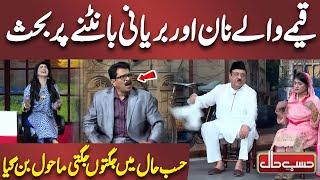 Qeeme Wala Naan Aur Biryani Baantne par Behas| Azizi | Hasb e Haal