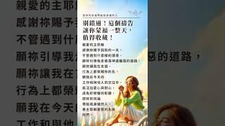 不要錯過這個禱告，讓你蒙福一整天 #工作音樂 #放鬆音樂 #讀書音樂 #基督教 #基督徒 #宣教 #情感 #信仰生活