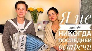 КУКУШКА || Я НЕ ЗАБУДУ НИКОГДА ПОСЛЕДНЕЙ ВСТРЕЧИ У ОПУШКИ || ПЕСНЯ ДО ГЛУБИНУ ДУШИ || НОВАЯ ГАРМОНЬ