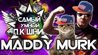 САМЫЙ УМНЫЙ ПКШНИК #3 - MADDY MURK