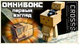 Обзор кабины  ОМНИБОКС~Crossout~