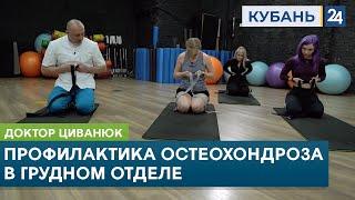 Профилактика остеохондроза в грудном отделе. Доктор Циванюк. Кубань 24