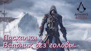 Assassin's Creed Rogue : Пасхалка : Всадник без головы.