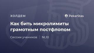 Как бить микролимиты грамотным постфлопом