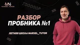 Разбор пробного варианта ЕГЭ по профильной математике №1