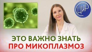 МИКОПЛАЗМОЗ. Mycoplasma genitalium. Симптомы, диагностика и лечение микоплазмоза. Александрова А.К.