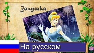 Золушка - самая популярная детская сказка всех времен.
