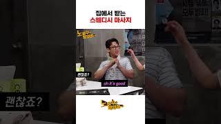 집에서 받는 스웨디시 마사지