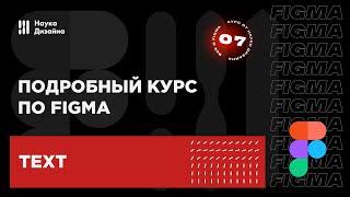 7 урок — Текст. Подробный курс по Figma