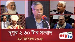 দুপুর ২.৩০ টার মাইটিভি সংবাদ | ২৫ ডিসেম্বর ২০২৪ | Mytv News 2.30 PM | 25 Dec 2024