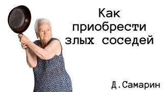 Как приобрести ЗЛЫХ соседей? | проповедь Денис Самарин про отношения| проповеди МСЦ ЕХБ