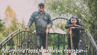 Рок-группа Город Ч. "Жизнь проходит"