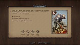 Thronebreaker головоломки. Смрад разложения.