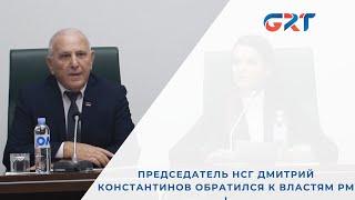 Председатель НСГ Дмитрий Константинов обратился к властям РМ