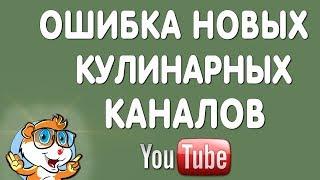 Ошибка Кулинарных Каналов / Контент Стратегия