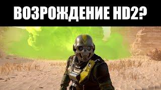 HELLDIVERS 2 спасена - через передозировку БАФФАМИ 