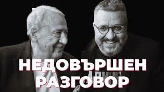 В памет на Иван Гарелов. Интервю, след което не следва продължение