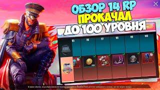 ПОЛНЫЙ ОБЗОР 14 ROYALE PASS В PUBG MOBILE ! КУПИЛ 100 УРОВЕНЬ РП ! СТОИТ ЛИ БРАТЬ НОВЫЙ РОЯЛ ПАСС ?