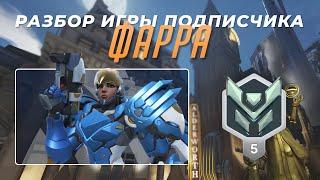 Разбор игры подписчика - Фарра. Платина 5. Кингс Роу.