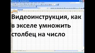 Как в экселе умножить столбец на число