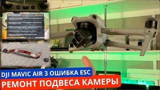 Ремонт подвеса дрона DjI Mavic Air 3. Не стабилизируется подвес камеры. Дрон мэвик Ошибка ESC