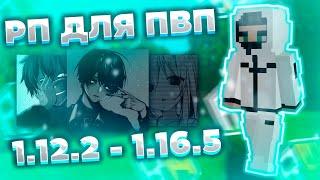 ТОП 5 РЕСУРСПАКОВ ДЛЯ ПВП/ХВХПРИВАТНЫЕ РП 1.12.2-1.16.5  HOLYWORLD, FUNTIME, REALLYWORLDРП |ПВП