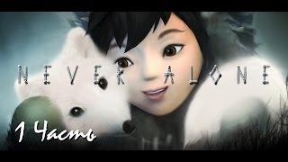 Прохождение Never Alone | Никогда Не Одиноки (1-4) Друг +24 экскурсии