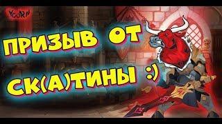 AFK ARENA - Лютый призыв#34 | Ск(А)тина - Лакер ! :)