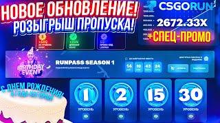 CSGORUN НОВОЕ ОБНОВЛЕНИЕ БОЕВОГО ПРОПУСКА RUNPASS! КС ГО РАН ПРОМОКОД! КСГОРАН с ПРОМОКОДА до НОЖА!