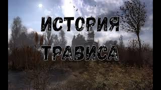 История Трависа. Эпизод 1. Работа на бандитов. Помощь Боговерующим. Нет нелегольной разработке