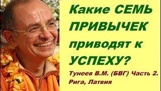 Какие СЕМЬ ПРИВЫЧЕК приводят к УСПЕХУ? Тунеев В.М. (БВГ) - Бхакти Вигьяна Госвами. Часть 2. Рига