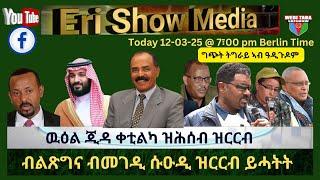 ዉዕል ጂዳ ህይወት ኣለዎ ዶ ፣ 12/03/25