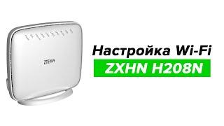 Настройка Wi-Fi на модеме ZXHN ZTE H208N