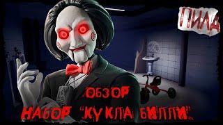 ПИЛА (КУКЛА БИЛЛИ) В ФОРТНАЙТЕ - ОБЗОР С ГЕЙМПЛЕЕМ - ФОС №27 #фортнайт #fortnite