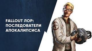 Последователи Апокалипсиса | Fallout Лор