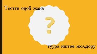 Кантип тестти туура жана оңой иштесе болот?