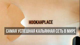 Как выглядит HOOKAHPLACE в 2024?!