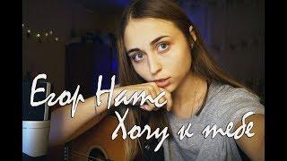 Егор Натс - ХОЧУ К ТЕБЕ [Сover by Sheepовская]