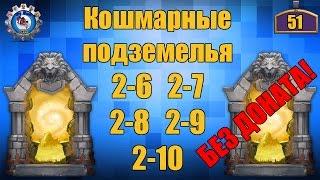 Битва Замков | Кошмарные подземелья 2-6, 2-7, 2-8, 2-9, 2-10 | БЕЗ ДОНАТА!