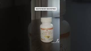 Маточное молочко Форевер