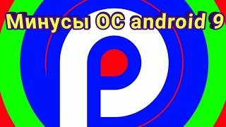 Недостатки Андроид 9 PIE И Плюсы