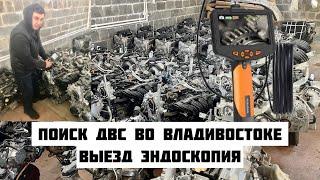 Поиск двигателей Владивосток. Подбор ДВС. Выезд на авторазборку