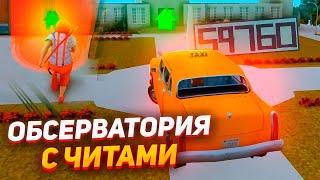 СЛОВИЛ ОБСЕРВАТОРИЮ ЛС с ЧИТАМИ... НЕ ПОЛУЧИЛ БАН? ARIZONA RP - GTA SAMP