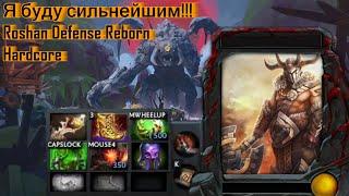 Я буду сильнейшим!!! (Roshan Defense Reborn, Centaur, Hardcore)