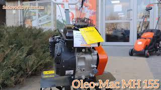 Культиваторы Oleo-Mac MH 155,175,197 RK по самой низкой цене в Украине, Звоните!